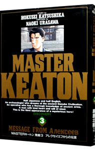 【中古】MASTERキートン 3/ 浦沢直樹画像