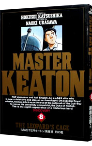 【中古】MASTERキートン 8/ 浦沢直樹画像