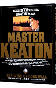 【中古】MASTERキートン 9/ 浦沢直樹画像