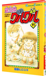 【中古】魔法陣グルグル 11/ 衛藤ヒロユキ画像