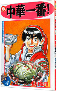 【中古】真・中華一番！ 4/ 小川悦司画像