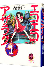 【中古】エコエコアザラク 1/ 古賀新一画像