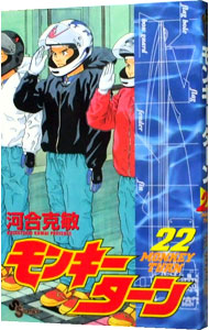 【中古】モンキーターン 22/ 河合克敏画像