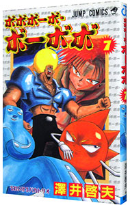 【中古】ボボボーボ・ボーボボ 7/ 澤井啓夫画像