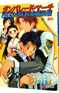 【中古】ガンパレード・マーチ5121　小隊熊本城決戦 / 榊涼介 (文庫)画像