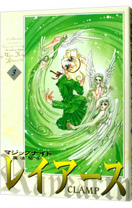 【中古】魔法騎士レイアース 3/ CLAMP画像