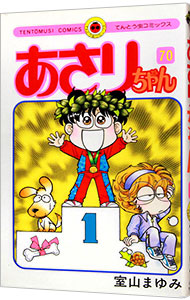 【中古】あさりちゃん 70/ 室山まゆみ画像