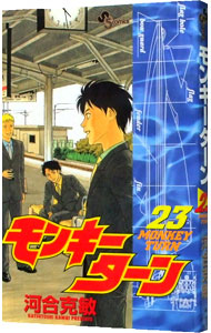 【中古】モンキーターン 23/ 河合克敏画像
