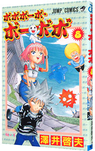 【中古】ボボボーボ・ボーボボ 8/ 澤井啓夫画像