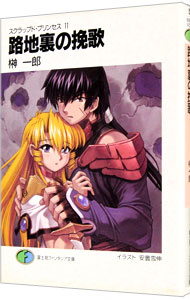 【中古】スクラップド・プリンセス(11)−路地裏の挽歌（エレジー）− / 榊一郎 (文庫)画像