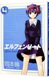 【中古】エルフェンリート 4/ 岡本倫画像
