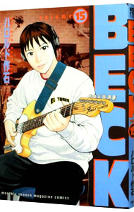 【中古】BECK 15/ ハロルド作石画像