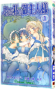 【中古】これが私の御主人様 1/ 椿あす画像