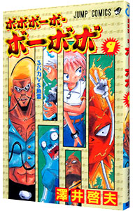 【中古】ボボボーボ・ボーボボ 9/ 澤井啓夫画像