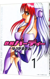 【中古】鉄腕バーディー 1/ ゆうきまさみ画像