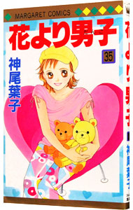 【中古】花より男子 35/ 神尾葉子画像