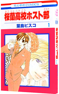 楽天市場】【中古】 桜蘭高校ホスト部 Vol．5／葉鳥ビスコ（原作