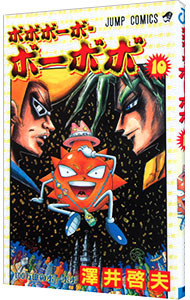 【中古】ボボボーボ・ボーボボ 10/ 澤井啓夫画像