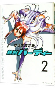 【中古】鉄腕バーディー 2/ ゆうきまさみ画像