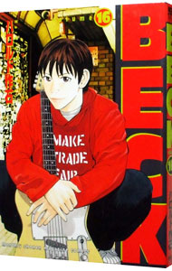 【中古】BECK 16/ ハロルド作石画像