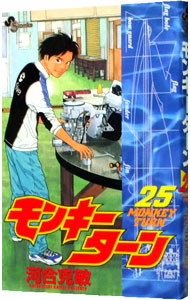 【中古】モンキーターン 25/ 河合克敏画像