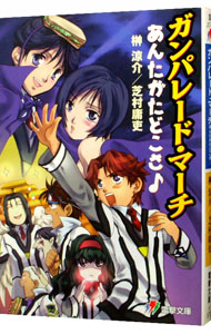 【中古】ガンパレード・マーチ−あんたがたどこさ− / 榊涼介 (文庫)画像