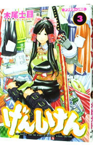【中古】げんしけん 3/ 木尾士目画像