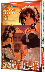 【中古】これが私の御主人様 2/ 椿あす画像