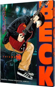 【中古】BECK 18/ ハロルド作石画像
