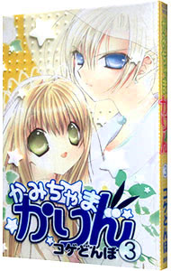 【中古】かみちゃまかりん 3/ コゲどんぼ画像