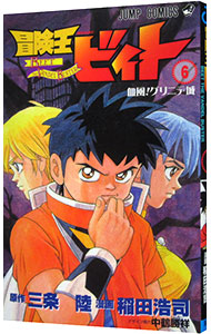 【中古】冒険王ビィト 6/ 稲田浩司画像