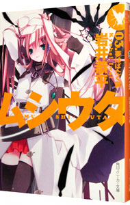 【中古】ムシウタ(3)−夢はばたく翼− / 岩井恭平 (文庫)画像