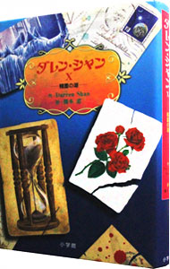 【中古】ダレン・シャン(10)−精霊の湖− / ダレン・シャン画像