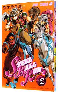 スティール・ボール・ラン 1−24巻 荒木飛呂彦 STEEL BALL RUN スティール・ボール・ラン 24／荒木 飛呂彦