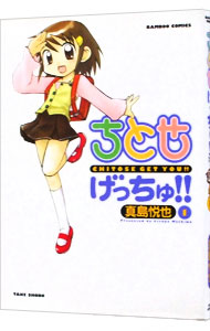 【中古】ちとせげっちゅ！！ 1/ 真島悦也画像