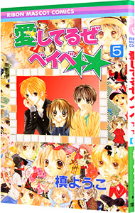 【中古】愛してるぜベイベ★★ 5/ 槙ようこ画像
