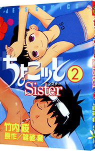 【中古】ちょこッとSister 2/ 竹内桜画像