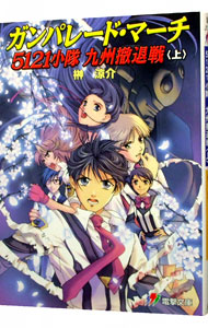 【中古】ガンパレード・マーチ5121　小隊九州撤退戦 上/ 榊涼介 (文庫)画像