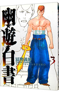 【中古】幽・遊・白書　【完全版】 3/ 冨樫義博画像