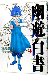 【中古】幽・遊・白書　【完全版】 4/ 冨樫義博画像