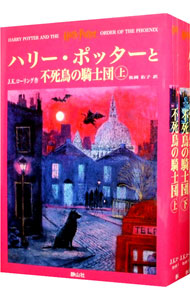 【中古】ハリー・ポッターと不死鳥の騎士団　上下巻セット / J・K・ローリング画像