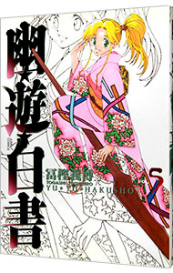 【中古】幽・遊・白書　【完全版】 5/ 冨樫義博画像