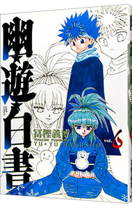 【中古】幽・遊・白書　【完全版】 6/ 冨樫義博画像