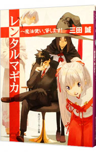 【中古】レンタルマギカ　−魔法使い、貸します！− / 三田誠 (文庫)画像