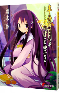 【中古】半分の月がのぼる空 3/ 橋本紡画像