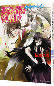 【中古】少年陰陽師−冥夜の帳を切り開け−（少年陰陽師シリーズ11） / 結城光流 (文庫)画像