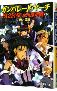 【中古】ガンパレード・マーチ5121　小隊九州撤退戦 下/ 榊涼介 (文庫)画像