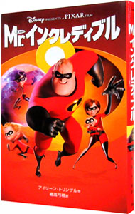 【中古】Mr．インクレディブル　ディズニーアニメ小説版 / アイリーン・トリンブル (新書)画像