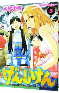 【中古】げんしけん 5/ 木尾士目画像
