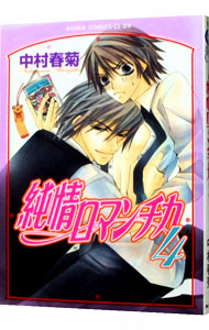 楽天市場】【中古】純情ロマンチカ ＜1−30巻セット＞ / 中村春菊